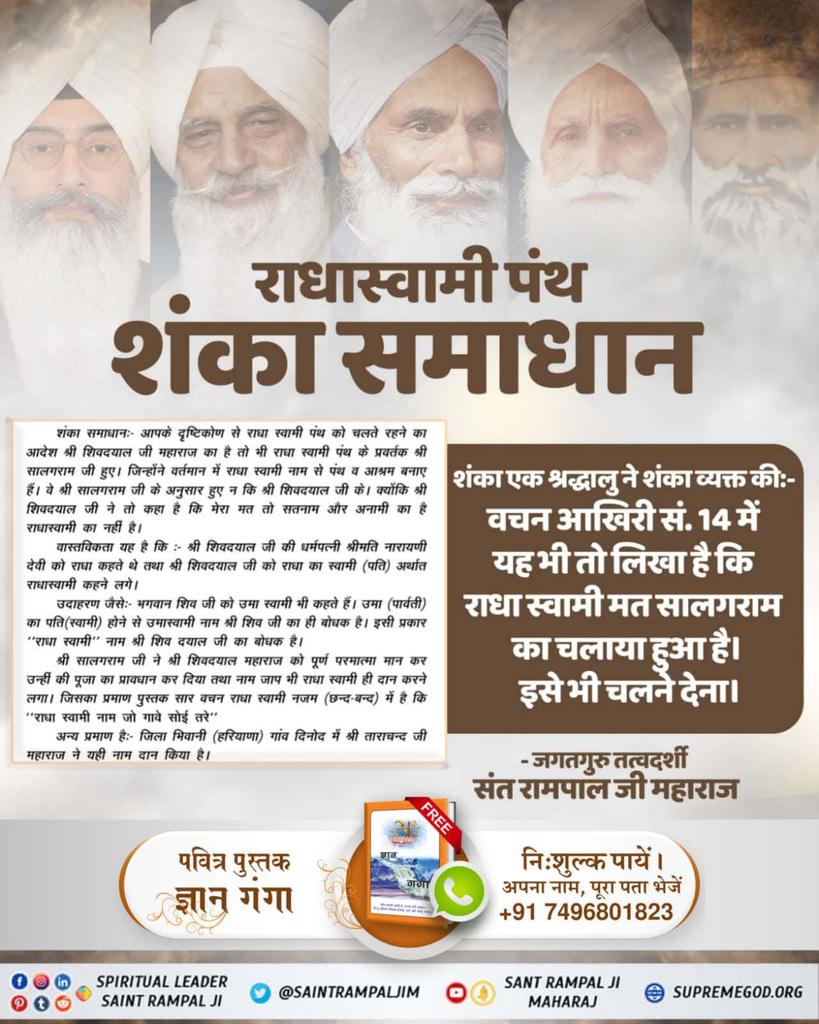 NeetuAnuragi's tweet photo. #राधास्वामी_पंथ_की_सच्चाई
राधास���वामी पंथ के प्रवर्तक श्री शिवदयाल जी मृत्यु उपरांत अपनी शिष्या बुक्की में प्रवेश करके आदेश देते तथा हुक्का पीते थे। ऐसी स्थिति पितरों तथा प्रेत��ं की होती है, किसी भी मोक्ष प्राप्त संत के इतिहास में नहीं मिलती।
Kabir Is God https://t.co/X5Dl5ebf4P