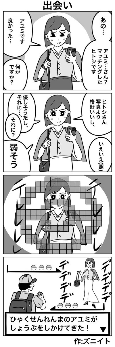 #1h4d #4コマ漫画 「出会い」