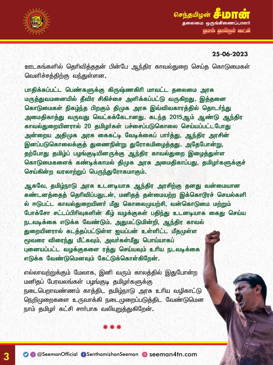 Seeman4TN's tweet photo. கிருஷ்ணகிரி தொல்தமிழ் குறவர்குடி மக்களை சட்டவிரோதமாக கடத்திச் சென்று கொடும் சித்ரவதைகளுக்கு ஆளாக்கிய ஆந்திர காவல்துறையினரை கைது செய்து கடும் தண்டனைப் பெற்றுத்தர வேண்டும்!

https://t.co/6OdrACgcUU

@CMOTamilnadu @mkstalin https://t.co/QqaMpSyIUp
