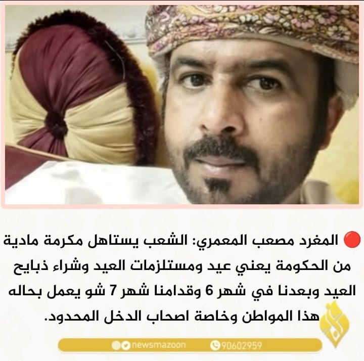 🔴 المغرد مصعب المعمري: الشعب يستاهل مكرمة مادية من الحكومة. <a href="/sohar130/">مصعب المعمري</a>