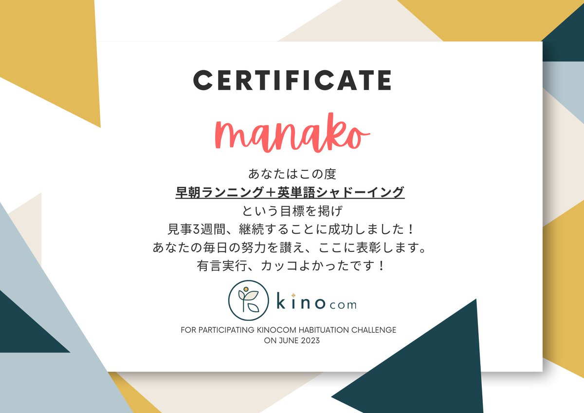 manaco_kt's tweet photo. #Kinocom の習慣化チャレンジ

3週間継続し、賞状をいただきました👏❤️

賞状はいくつになってもいつでも嬉しいですね☺️

さてせっかく習慣化に成功しましたが、
真夏が悩ましい😂 https://t.co/4k1TK7ZMyO