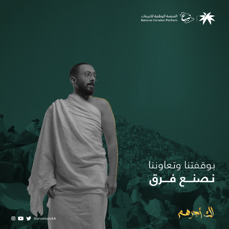 DonationsSA's tweet photo. خصص دقايق من وقتك في يوم عرفة الفضيل وكون #معهم_بالوقفة بعطائك.