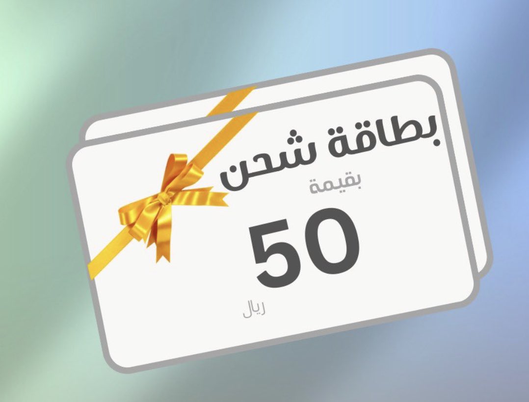 السلام عليكم ورحمة الله

سحب مع العيد وكل عام وانتم بخير 

بطاقة شحن 

متابعه + ريتويت