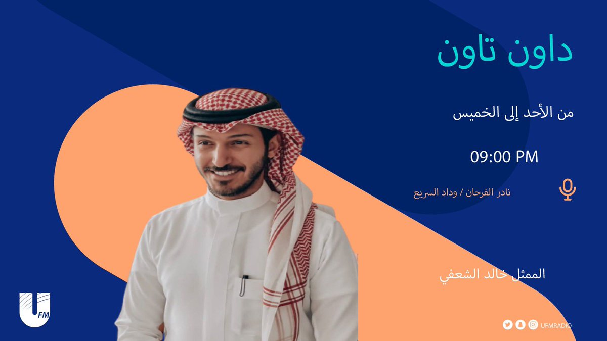 ufmradio's tweet photo. بعد قليل
سوالف في #داون_تاون 

الدراما السعودية وتجسيدها للواقع بشكل مميز مع الممثل 
خالد الشعفي | @vividkhalid16 

مع:
وداد السّريع |  @wedad_s11
نادر الفرحان | @Nfa_ksa https://t.co/IoQKsfNULU