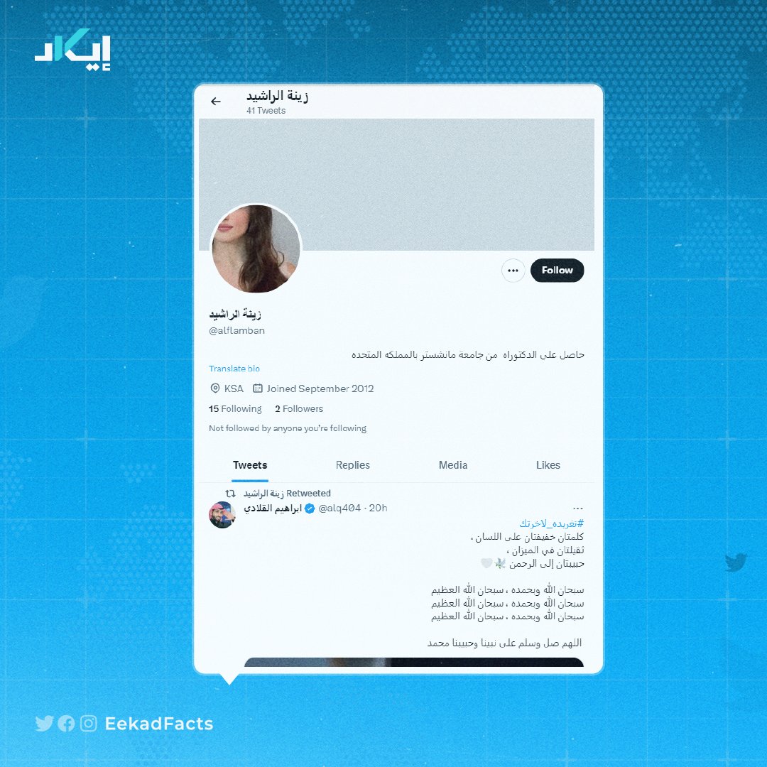 EekadFacts's tweet photo. 🔻 ما يؤكد أن تلك الحسابات ليست سعودية الأصل، هو اللغة العربية الركيكة المستخدمة في الـbio، وكذلك اعتماد اسم عائلة غير صحيح مثل اسم "الراشيد" والتي كتبت بدلًا من كنية "الرشيد" المعروفة في السعودية. https://t.co/jTzvU6Gvtn