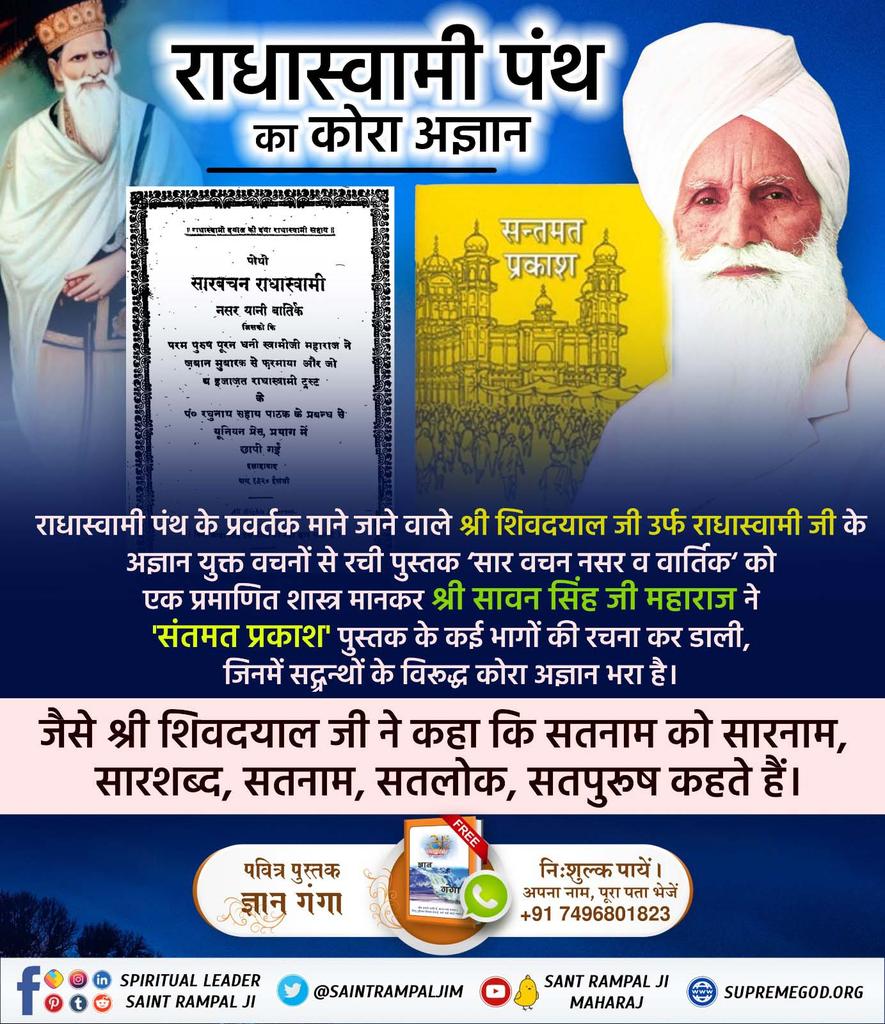 #राधास्वामी_पंथ_की_सच्चाई According to Sawan Singh ji, Radha Swami's book 'Santmat Prakash' Part-4, page no. 261- 'Our caste is Satnam and our religion is Satpurush.' (Our caste is Satnam and our religion is Satpurush.) Kabir Is God