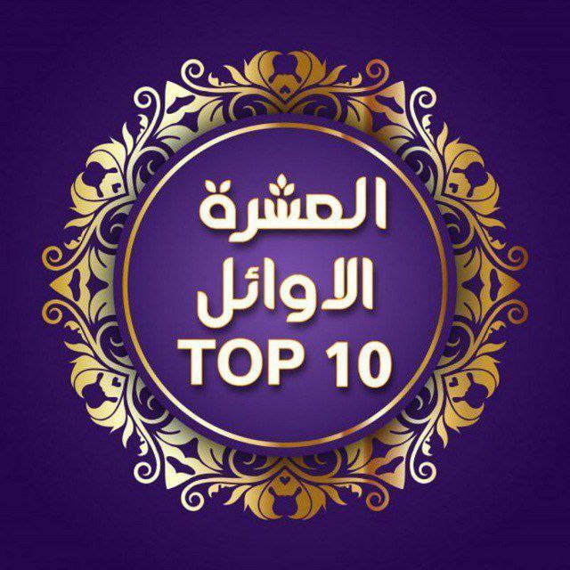 العشرة الاوائل الشريحة المتفوقة المظلومة 
#اول_عشره_تناشد_السوداني