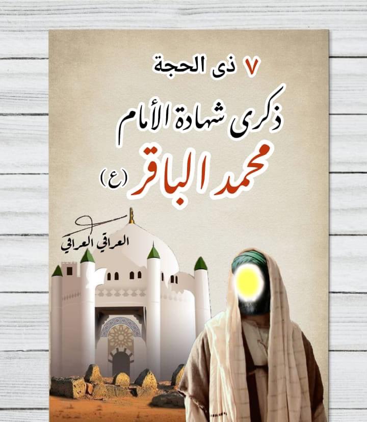 ليلة ذكرى إستشهاد الإمام محمد بن علي الباقر صلوات ربي وسلامه عليه💚
أستشهد بأمر من الملعو ن هشام بن عبدالملك الاموي 
#باقر_العلم #الامام_الباقر 
#عيد_الاضحى