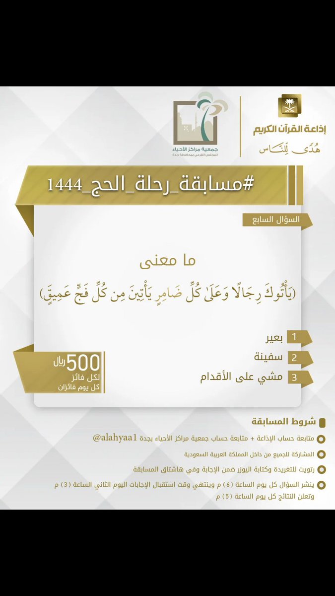23_ree's tweet photo. @QuranRadio_ksa
@alahyaa1
@23_ree
 #مسابقة_رحلة_الحج_1444
3/مشي على الاقدام https://t.co/viEDVn4GkL