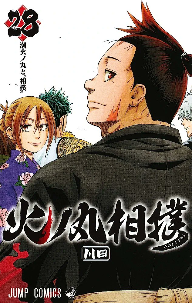 Ga_na_ri_mo's tweet photo. #火ノ丸相撲 全28巻！
圧 倒 的 大 傑 作
僕はこの漫画読む前相撲に全く興味なかったんですが、今はめっちゃ見てみたくなってます。それくらいのパワーがこの漫画にはある。圧倒的な迫力で相撲を描き切る画力も、ここぞというタイミングで絶対に外さないストーリーも、全員応援したくなるキャラ造形も https://t.co/M0MfOLxdTZ