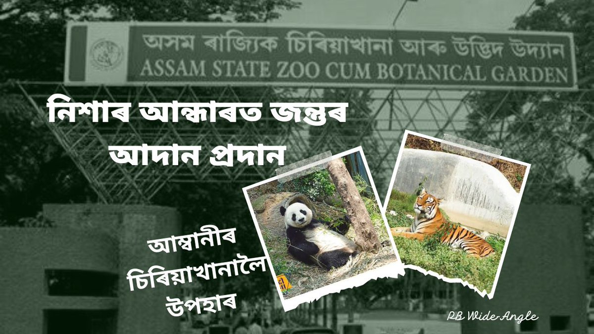 pratul_barman's tweet photo. অসম ৰাজ্যিক চিৰিয়াখানাক ৰক্ষা কৰক। https://t.co/AnGbHe6asT