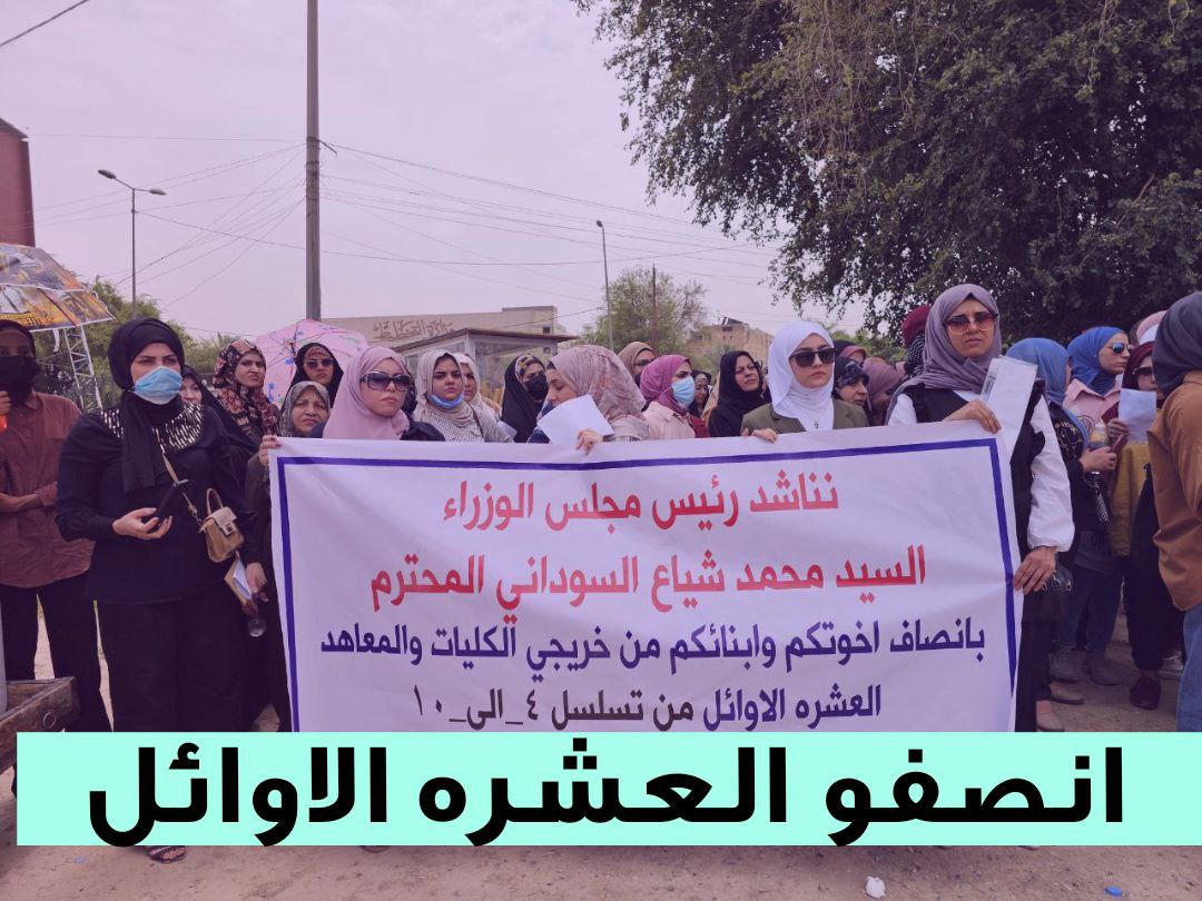 الخريجين العشرة الأوائل على الأقسام أصحاب التسلسلات من 4 إلى 10 يطالبــــون بإنصافهم  
الخريجين العـشـــرة_الأوائــل
 على الأقسام شريحة متفوقة مظلومة ويجب إنصافها في التعيينات ؛ كلا لتهميش العشرة الأوائل  ، التعيين حقنا ومطلبنا
#اول_عشـــره_تناشد_السوداني