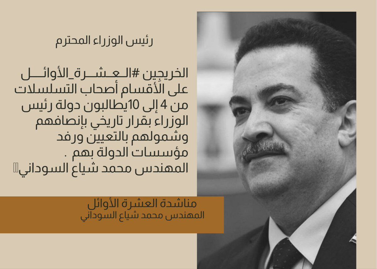 #اول_عشـــره_تناشد_السوداني