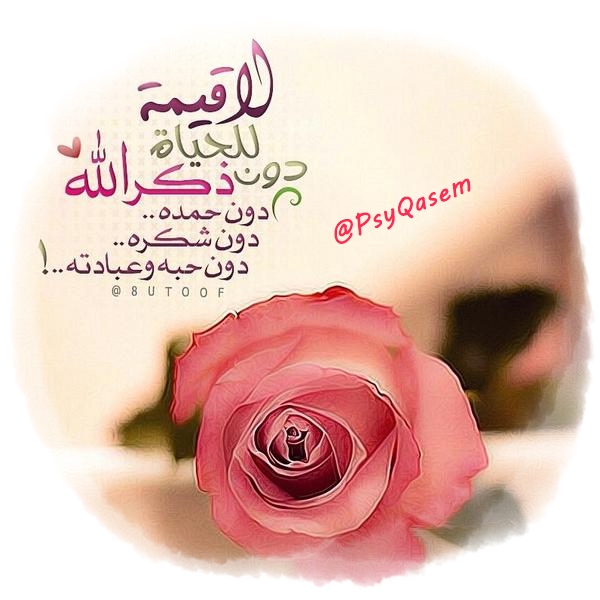 أوَ تظن الصالحين بلا ذنوب!!
-
-
كلا،
👇
لكنهم استتروا ولم يجاهروا،
واستغفروا ولم يصروا،
واعترفوا ولم يبرروا،وأحسنوا بعدما أساؤوا.
#تهادوا_الكلمة_الطيبة
#تهادوا_الدعاء_بظهر_الغيب
🔙💌🔙
#كاتب_الأمل_والحب
#رفاق_النمر_للاضافات 
🔥👌💓👌🔥
<a href="/QasemPsy/">♊️𝕼𝖆𝖘𝖊𝖒♊️گ̷ٵ̷ت̷ب̷ ٵ̷ ل̷أم̷َل̷ ۆ̷ ٵ̷ل̷ح̷ُب̷♊️</a>
<a href="/PsyQasem/">♊𝕼𝖆𝖘𝖊𝖒♊كَاتِبُ الْأمَل و الحُب♊</a>
تآبــعني 🔙آتآبــعك فورآ