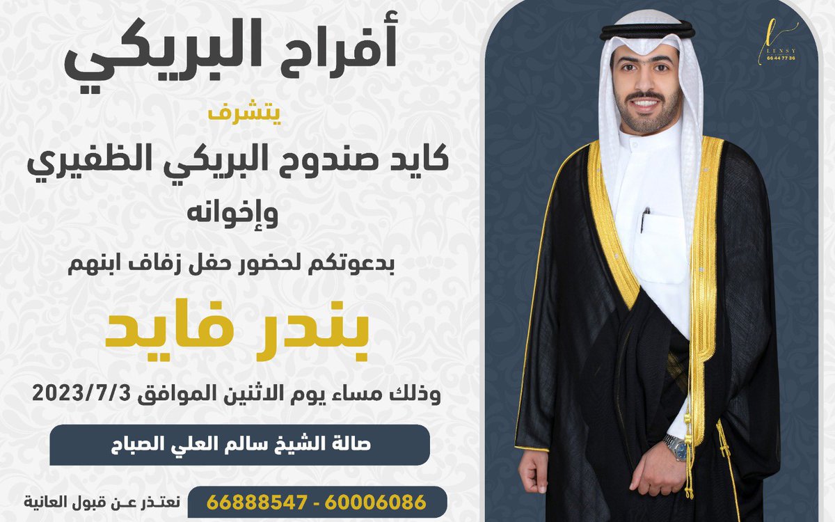 أفراح البريكي

يتشرف/كايد صندوح البريكي وإخوانه

بدعوتكم لحفل زفاف ابنهم

بندر فايد
<a href="/B_althafiry/">بندر فايد صندوح الظفيري</a> 

الاثنين 2023/7/3
صاله سالم العلي 
؛