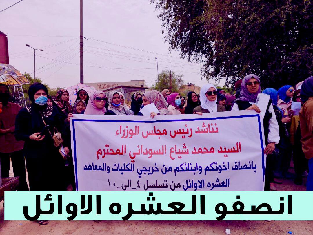 نحن الخريجين العشرة الأوائل على الأقسام أصحاب التسلسلات من 4️⃣ إلى 🔟 نطالب دولة رئيس الوزراء <a href="/mohamedshia/">محمد شياع السوداني</a> بإنصافنا واتخاذ قرار عاجل بشمولنا بالتعيين وتوفير درجات وظيفية لنا ، نحن شريحة الكفاءات والطاقات الشبابية المتفوقة  العشرة الأوائل على الأقسام
#اول_عشـــره_تناشد_السوداني