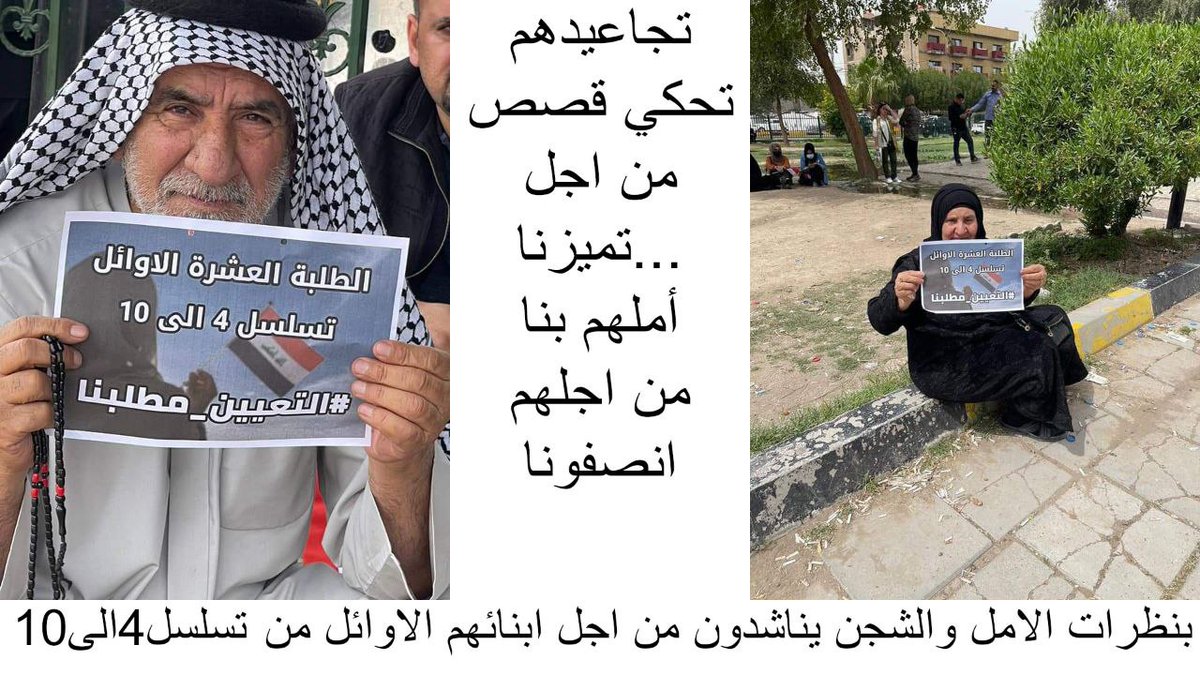 #اول_عشـــره_تناشد_السوداني <a href="/mohamedshia/">محمد شياع السوداني</a> لسيد دولة رئيس الوزراء 
نحن ‌ العشرة_الاوائل⁩  لا نكل  ولا نسكت إلا وناخذ حقنا الذي سلبتموه أمام أعيننا واقصيتمونا من غير وجه حق وسنبقى محتجين ومتظاهرين لحين نيل المطالب فالموت أهون من ان تسلب حقوقنا لا نريد سوى الإنصاف بالتعيين