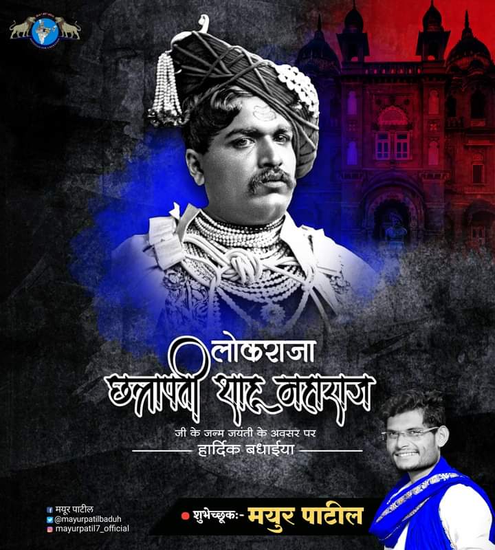 MayurPatil358's tweet photo. आरक्षण के जनक,लोकराजा, #राजर्षी_शाहू_महाराज जी के 149 वे जन्मजयंती के अवसर पर हार्दिक बधाईया एव मंगल कामनाये.....!
शुभेच्छुक:- मयुर पाटील
#PopulationBasedReservation
@WamanCMeshram @BhimArmyChief https://t.co/2OZUa3WRQN