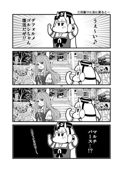 「二日振りに元に戻ると…」周囲が #ウマ娘