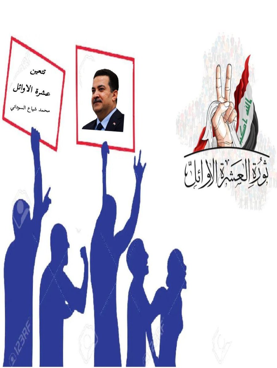 الى السيد رئيس الوزارء..<a href="/mohamedshia/">محمد شياع السوداني</a>  
نرجو من حضرتكم النظر بعين الأبوه والعطف على ابنائكم ..
نحن الفئة التي انظلمت في جميع القرارت التي أتخذت خلال هذه الفترة..
نحن العشرة الأوائل على الأقسام...أنصفونا.
#اول_عشـــره_تناشد_السوداني