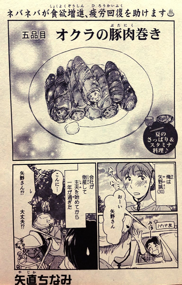 「みんなの食卓•№52•ゴーヤチャンプルー」(少年画報社)発売中です。 私は「オクラの豚肉巻き」で10ページ描かせていただきました。 主夫をしている誠くん、バテバテの回です。よろしくお願いいたします。