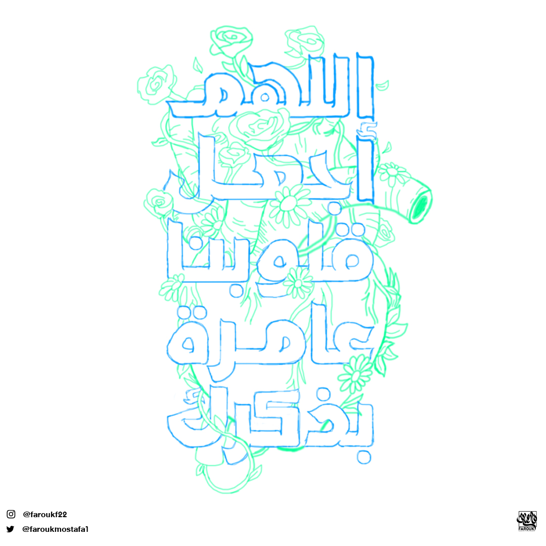 "اللهم أجعل قلوبنا عامرة بذكرك"
تايبوجرافي جديد
<a href="/illustrator_sa/">illustrator sa</a>