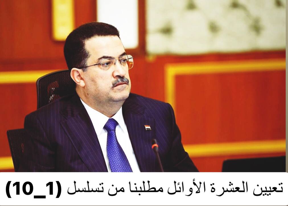 #اول_عشره_تناشد_السوداني
<a href="/mohamedshia/">محمد شياع السوداني</a>
٨٩