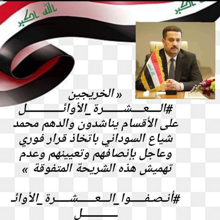 الى السيد رئيس الوزارء..
<a href="/mohamedshia/">محمد شياع السوداني</a>
  
نرجو من حضرتكم النظر بعين الأبوه والعطف على ابنائكم ..
نحن الفئة التي انظلمت في جميع القرارت التي أتخذت خلال هذه الفترة..
نحن العشرة الأوائل على الأقسام...أنصفونا.
#اول_عشره_تناشد_السوداني