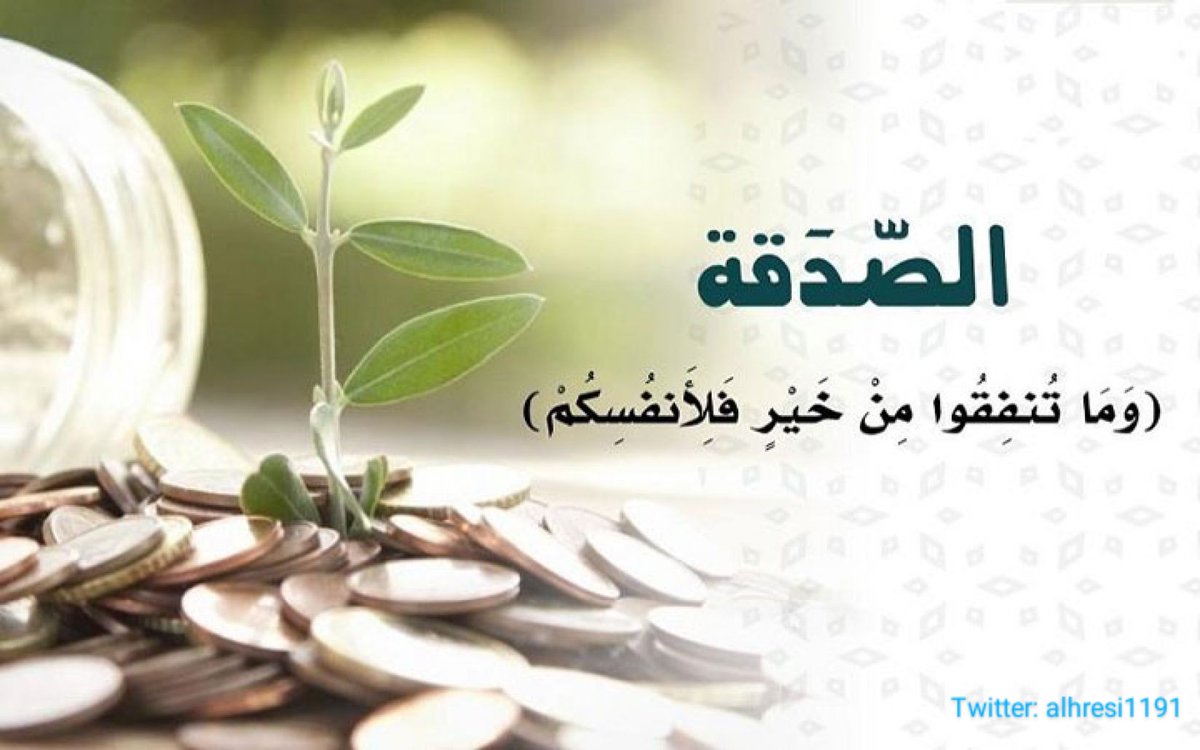 لن ينسى الله خيرآ قدمتة 

قال تعالى :-
( وما أنفقتم من شيء فهو يخلفه وهو خير الرازقين )
يخلفه عليك في الدّنيا بالبدل
وبالآخرة بالجزاء والثّواب 

"طافي عليهم الكهرب"

فاتورة الكهرباء 
30017565548
المبلغ
5573