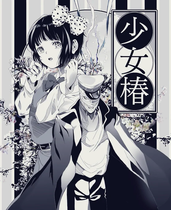 事情で見に行けないので…🌺  #少女椿