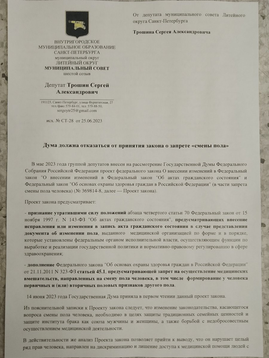 sergeytr25's tweet photo. Ранее я обещал отправить на этой неделе обращение в Госдуму в котором высказываю требование не принимать новый трансфобный дискриминационный закон.
Поэтому сегодня такое обращение я отправил.
Нет - новому трансфобному закону! https://t.co/WP2xS59smI