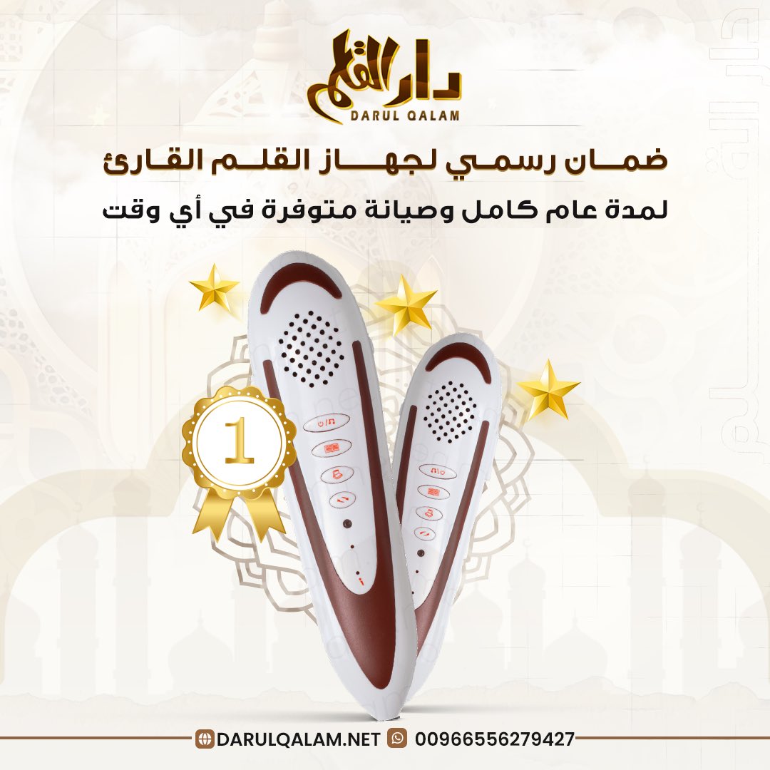 DARALQALAMNET's tweet photo. ضمان رسمي لمدة عام كامل! 
استمتع بالأداء المثالي والجودة العالية مع الثقة الكاملة في منتجنا احصل على قلم القراءة الآن واستفد من الضمان الرسمي لسنة كاملة!"
للطلب او الاستفسار من داخل السعوديه بالاتصال او رساله قصيره او واتس أب 📲
الرقم الموحد 920005140
رابط الواتس اب المباشر اضغط اسفل https://t.co/1b4StiEHOm
او على ايميل info@darulqalam.net موقعنا الرسمي https://t.co/Vf9DCtOBxF
#القلم_القارئ #القلم_الناطق #أحكام_التلاوة #القرآن_الكريم #تسوق #السعودية #الرياض #القرآءات_القرآنية #القلم_الذكي  #عيد #تسوق_أونلاين #جهاز_القلم_القارئ #دار_القلم