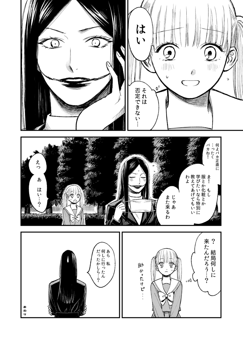 口裂け女と女子高生