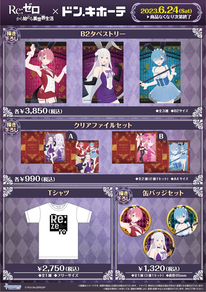 📣商品紹介 TVアニメ『Re:ゼロから始める異世界生活』×ドン・キホーテ