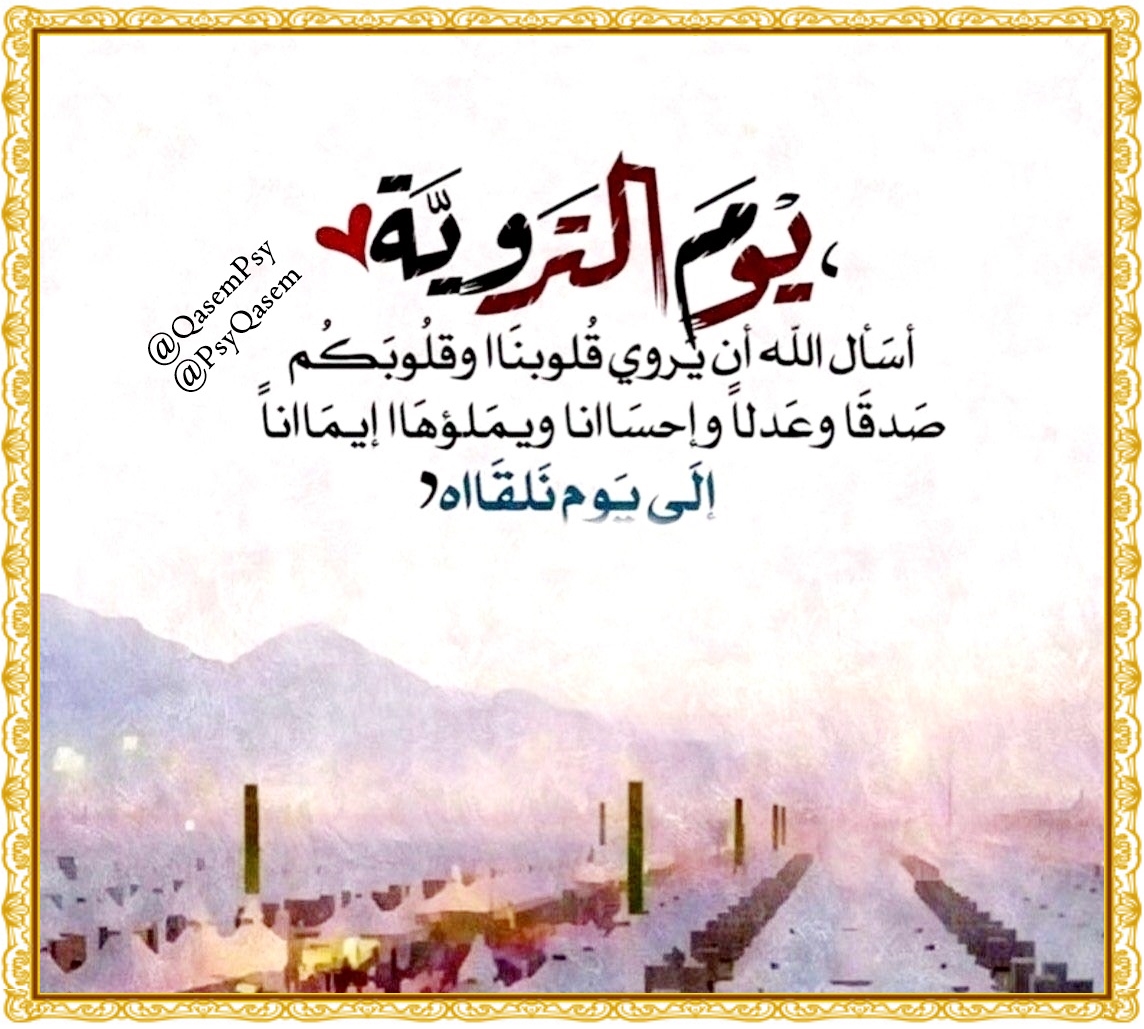 اللهم مع صباح التروية
نسألك أن تروي هذه القلوب التي باتت عطشى إلى رحمتك، اللهم اجبرنا وارحمنا وأقبلنا وردّنا إلى دينك ردًا جميلًا.
ربنا لا تؤاخذنا إن نسينا أو أخطأنا
ربنا ولا تحمل علينا إصرًا كما حملته على الذين من قبلنا
ولا تحملنا ما لا طاقة لنا به
واعفُ عنا واغفر لنا وارحمنا🤲