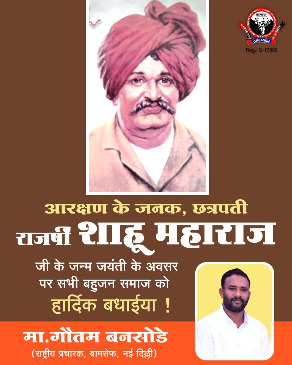 #आरक्षण_के_जनक_छत्रपति_शाहू_महाराज_जी के  जन्म जयंती के अवसर पर सभी मूलनिवासी बहुजन समाज को हार्दिक हार्दिक बधाइयां