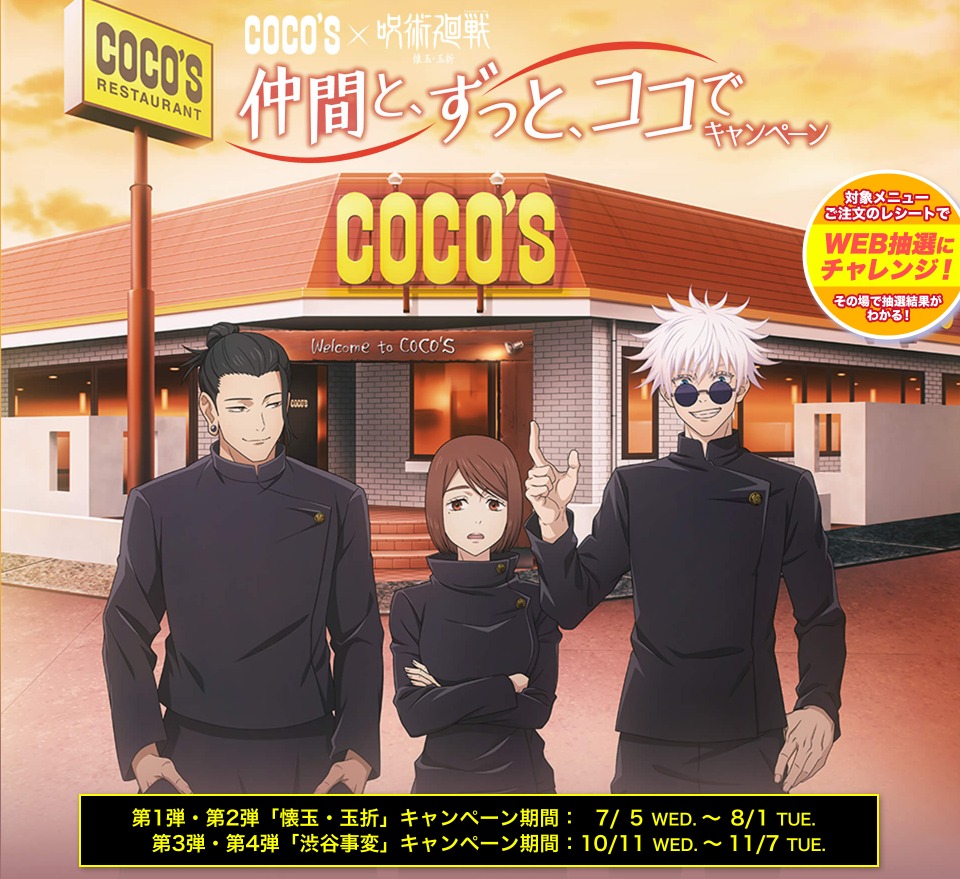 情報】咒術迴戰懷玉·玉折x 家庭餐廳COCO'S @咒術迴戰哈啦板- 巴哈姆特