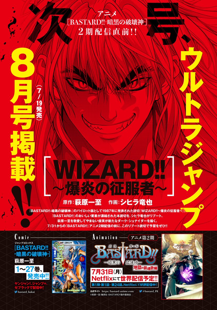 今月号のウルトラジャンプ（6/19発売）で告知されてましたが、原作「BASTARD!!」の連載前に掲載された読切「WIZARD!!」がリブート掲載されます！シヒラさんの作画、すごいですよ。7/19のウルトラジャンプ、他集英社WEB雑誌系でも掲載される予定ということですので、要チェック！
#bastard_anime つるP