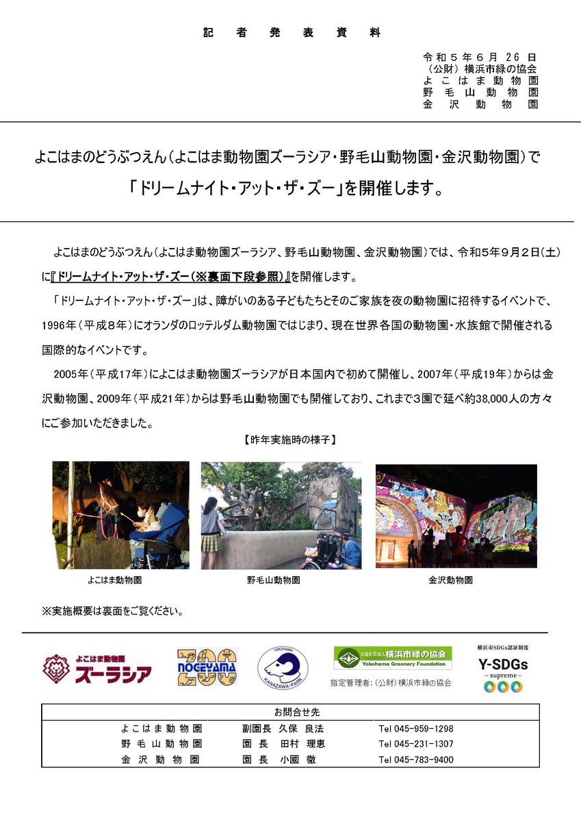 【記者発表】「ドリームナイト･アット･ザ･ズー」を開催します。
開催日：令和5年9月2日（土）
申込期間：6月30日（金）～7月31日（月）
詳細はこちら hama-midorinokyokai.or.jp/hama-zoo/autho…
#ドリームナイトアットザズー #よこはまのどうぶつえん #金沢動物園 #ズーラシア #野毛山動物園
