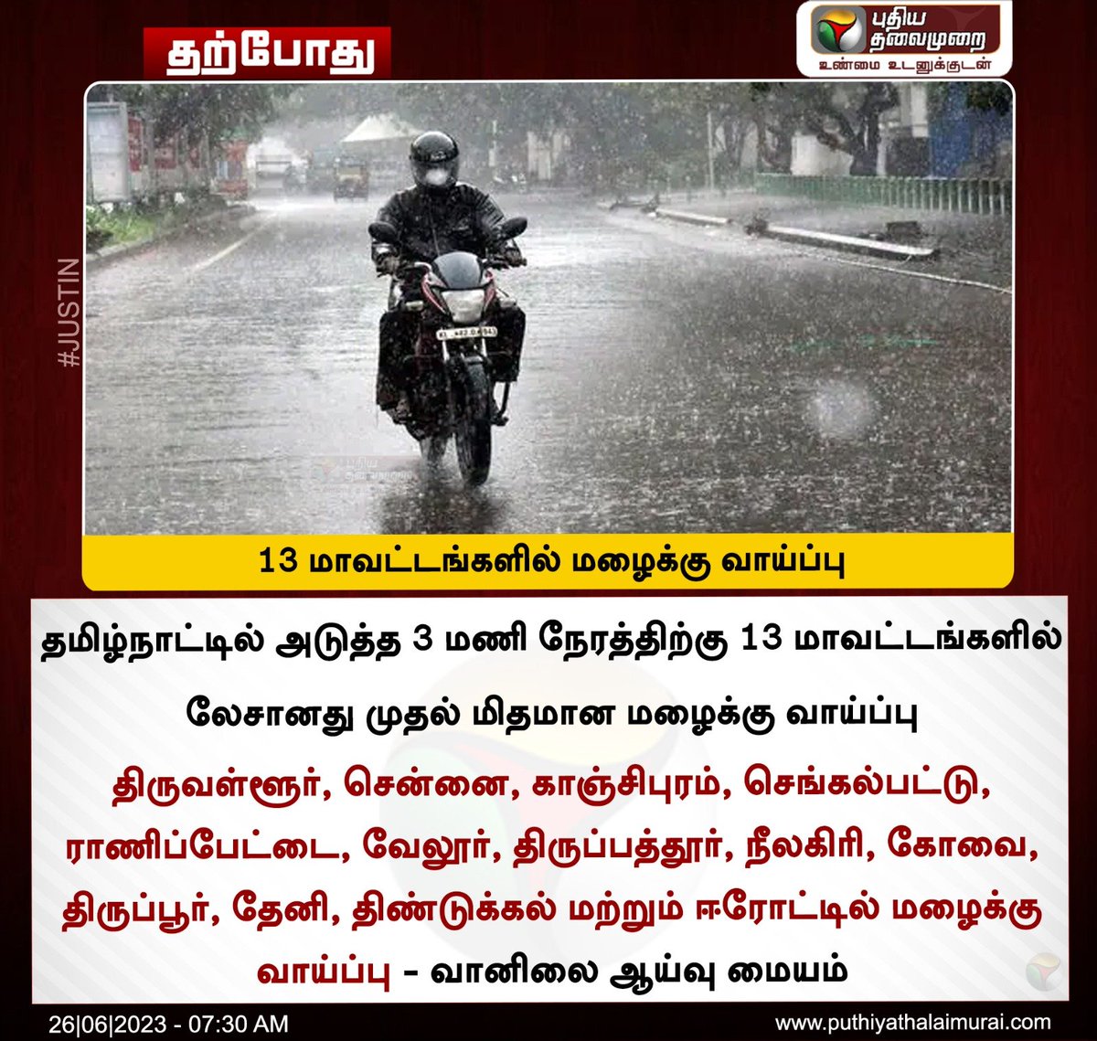 #JUSTIN | 13 மாவட்டங்களில் மழைக்கு வாய்ப்பு 

#Rain | #WeatherUpdate | #TNRain