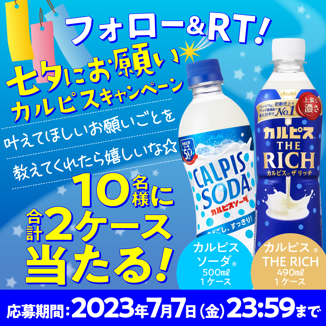 ☆フォロー&RTキャンペーン☆
カルピスソーダ®&カルピス®THE RICH 
各1ケース10名様にプレゼント!

マルエツ・アサヒ飲料 #七夕にお願いカルピスCP
【応募方法】
1⃣ @maruetsu1945 フォロー
2⃣ この投稿をRT
[叶えてほしいお願いごと]をリプしてくれたら嬉しいな☆
7/7 23:59迄