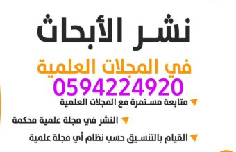 Academy2325's tweet photo. مركز متخصص لمساعدتك في إنجاز رسائل #الماجستير_والدكتوراة
والمساعدة في أبحاث #الترقية والنشر في مجلات معتمدة تابعة للجامعات ومجلات #سكوبسISI

#البحث_العلمي
#الدراسات_العليا
#ترجمة
#بحوث_تخرج
#بحوث_طبية
#الراتب
#يوم_عرفة
#امر_ملكي
تواصل👇
https://t.co/j8F1bFmewN https://t.co/WKgnpWto7U