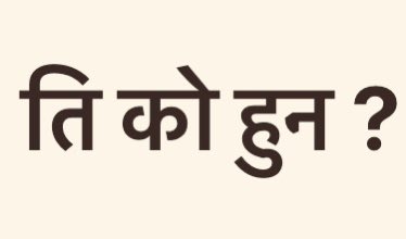 ति जो हिन्दु मन पराउनन
ति जो पृथ्वी नारायण मन पराउनन
ति जो महेन्द्रलाई मन पराउनन 
ति जो नेपाली चाडपर्व मन पराउनन
ति जो संस्कृत मन पराउनन
ति जो वेद उपनिषद मन पराउनन
ति जो दौरा सुरुवाल मन पराउनन
ति जो ब्राह्मण मन पराउनन
ति जो नेपाली इतिहास मन पराउनन
ति जो नेपाली संस्कृति मन पराउनन