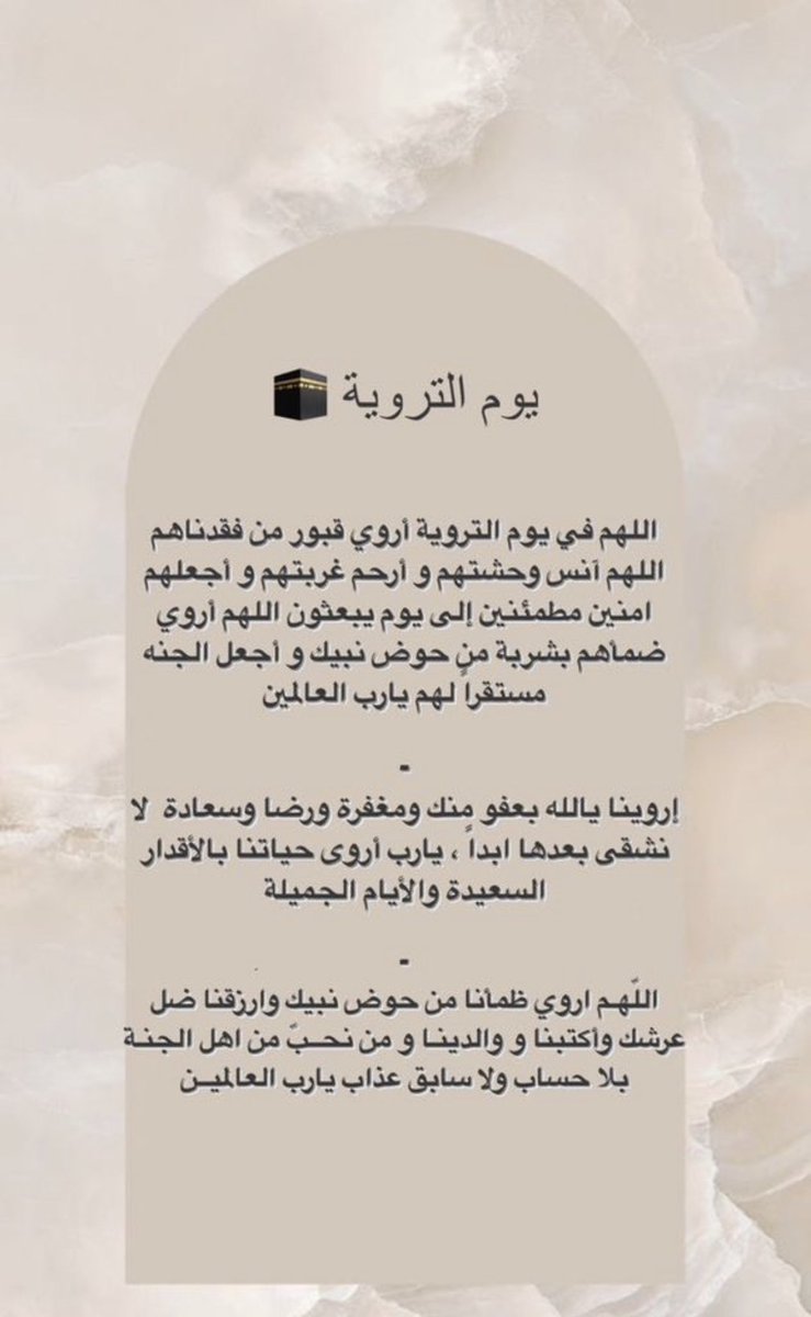 #يوم_التروية 

يَومُ التَّرويَة..
يا رَبّ اروي قُلوبنَا بِـ الإجابَة
اللهُمَ أروي حياتنا بالأقدار السعيدة،
وأبعد عنا هم الدنيا وضيق الحياة