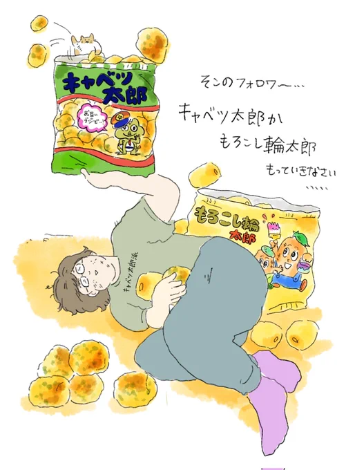 そこのフォロワー…キャベツ太郎か…もろこし輪太郎…もっていきなさい…🌽@中山