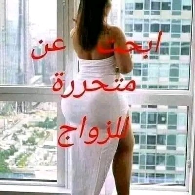 بدي امرأة متحررة من ليبيا لزوج وانا جاد @wzk_i