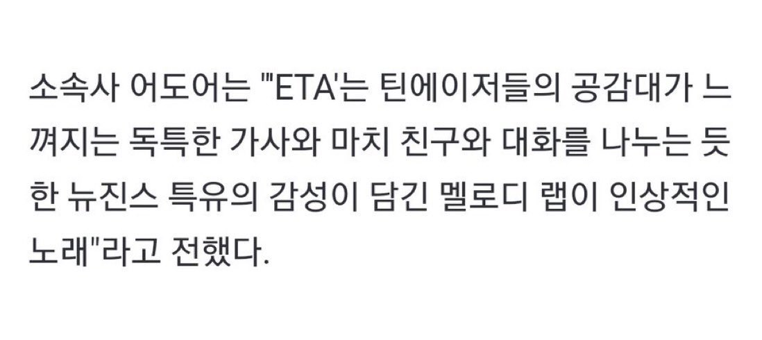 ADOR has described ETA as an impressive song with unique lyrics that feel the consensus of teenagers and a melodic rap with NewJeans' unique sensibility that feels like having a conversation with a friend. 

WE ARE GETTING RAPPER NEWJEANS!! 😫
#NewJeans #뉴진스 
@NewJeans_ADOR