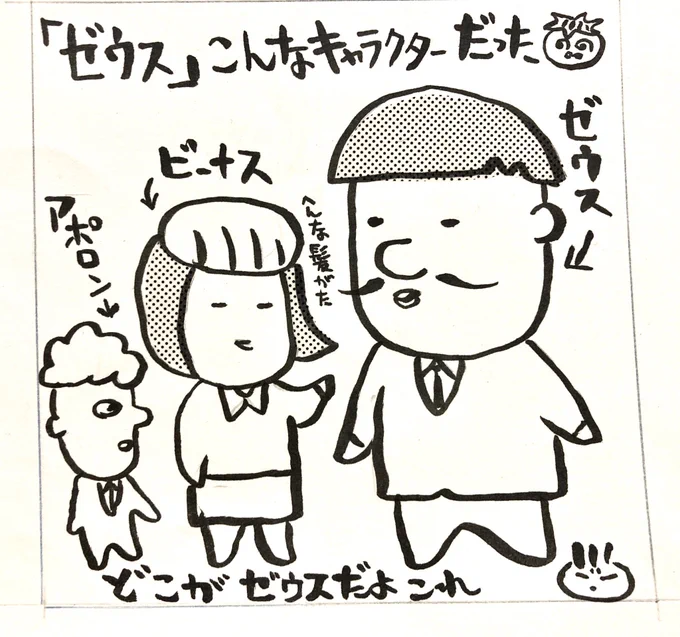 コミックビームに連載してるお母さんのコラムに描いたイラスト。昔の。これは何かというと小学校低学年のころ学校の図書室で借りてきたギリシャ神話をノートに漫画化したもの。イヤミやダヨーン好きだったので服、背広しか描けなかった。神様たちみんなで一軒家に住んでてサザエさんみたいな展開。