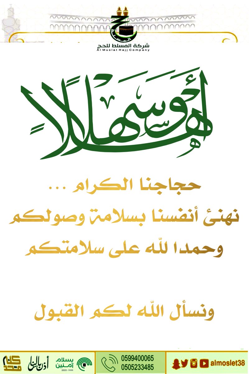 حمدا لله على سلامة وصولكم حجاجنا الكرام … 

#حج44 
#أذن_بالناس 
#بسلام_آمنين