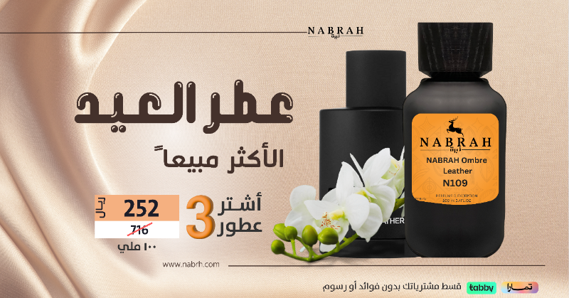 NabrahStore's tweet photo. عطرة نبره امبريه 
عطر العيد الاكثر مبيعا  😌😌 
جرب عطور نبرة مع العرض الاستثنائي